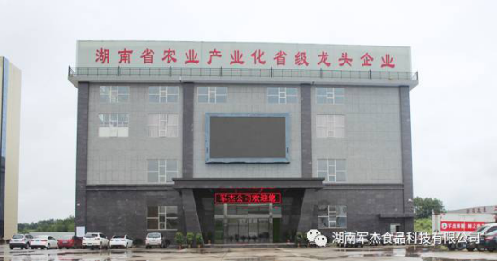湖南軍杰食品科技有限公司,湖南軍杰袋裝,軍杰瓶裝,軍杰桶裝